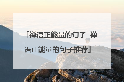禅语正能量的句子 禅语正能量的句子推荐