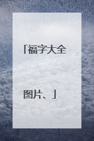 福字大全图片、