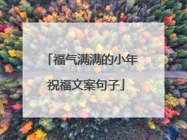 福气满满的小年祝福文案句子