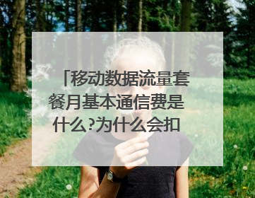 移动数据流量套餐月基本通信费是什么?为什么会扣那么多钱?能不能取消?