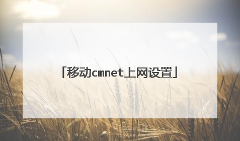 移动cmnet上网设置
