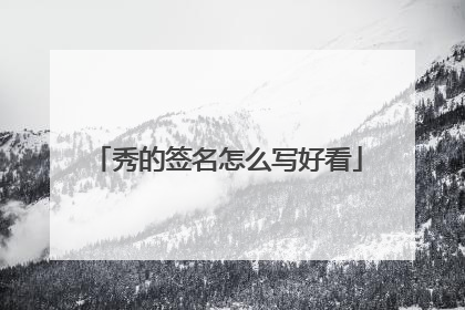 秀的签名怎么写好看