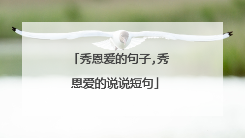 秀恩爱的句子,秀恩爱的说说短句