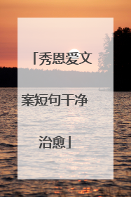 秀恩爱文案短句干净治愈
