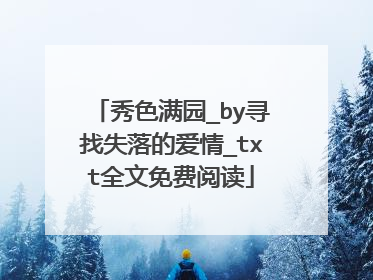秀色满园_by寻找失落的爱情_txt全文免费阅读