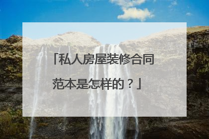 私人房屋装修合同范本是怎样的？