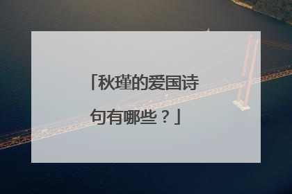 秋瑾的爱国诗句有哪些?