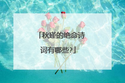 秋瑾的绝命诗词有哪些?