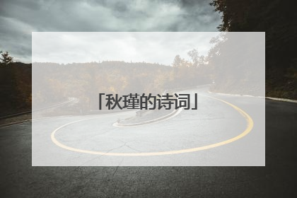 秋瑾的诗词