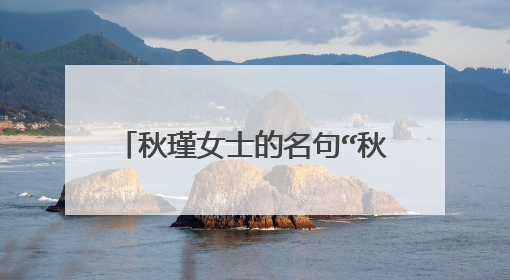 秋瑾女士的名句“秋风秋雨愁煞人”的全文是什么?谢谢。
