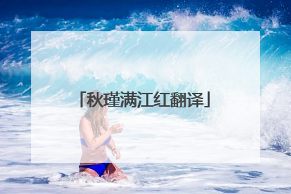秋瑾满江红翻译
