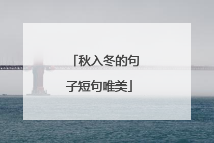 秋入冬的句子短句唯美