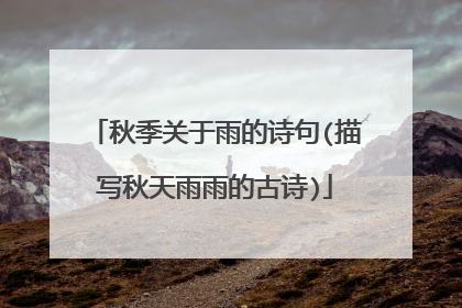 秋季关于雨的诗句(描写秋天雨雨的古诗)