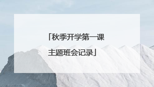 秋季开学第一课主题班会记录