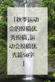 秋季运动会的投稿优秀投稿,运动会投稿优秀篇50字