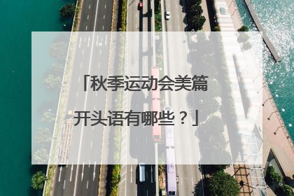 秋季运动会美篇开头语有哪些?