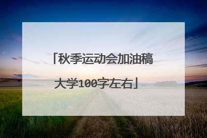 秋季运动会加油稿大学100字左右