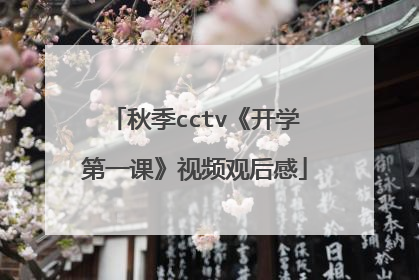 秋季cctv《开学第一课》视频观后感