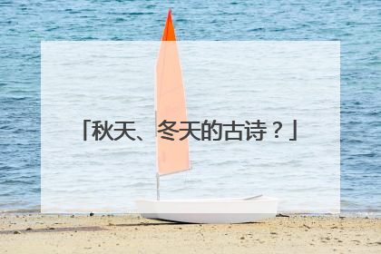 秋天、冬天的古诗?