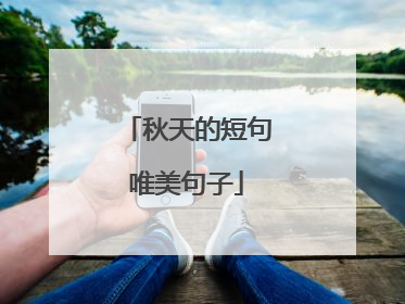 秋天的短句唯美句子