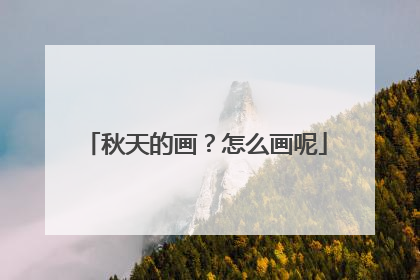 秋天的画？怎么画呢