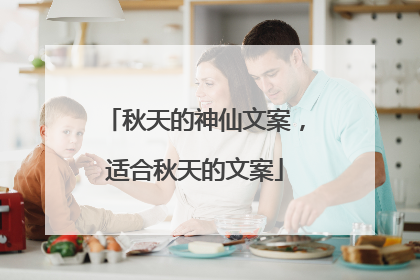 秋天的神仙文案,适合秋天的文案