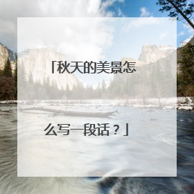 秋天的美景怎么写一段话？
