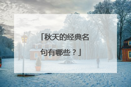秋天的经典名句有哪些?