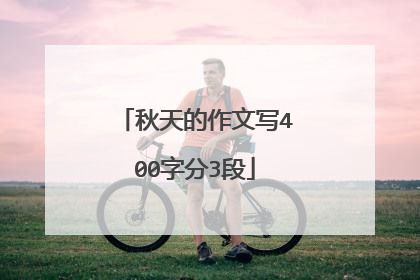 秋天的作文写400字分3段