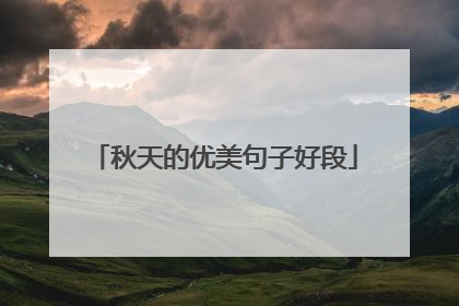 秋天的优美句子好段