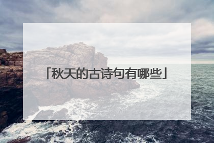 秋天的古诗句有哪些