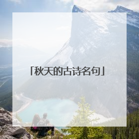 秋天的古诗名句