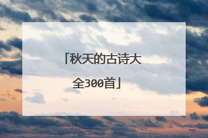 秋天的古诗大全300首