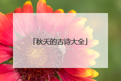 秋天的古诗大全