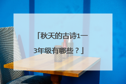 秋天的古诗1一3年级有哪些?