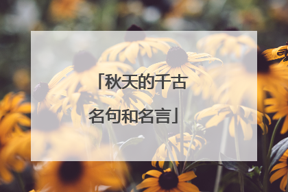 秋天的千古名句和名言
