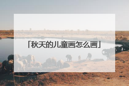 秋天的儿童画怎么画