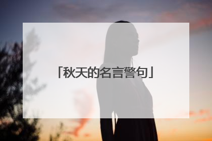 秋天的名言警句