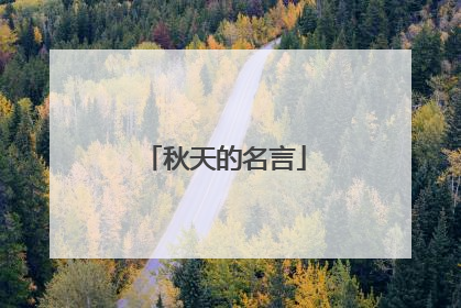 秋天的名言