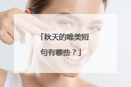 秋天的唯美短句有哪些?