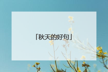 秋天的好句