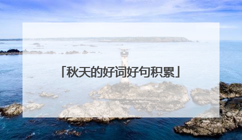 秋天的好词好句积累