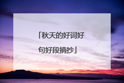 秋天的好词好句好段摘抄