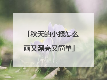 秋天的小报怎么画又漂亮又简单