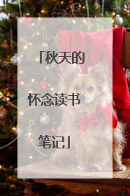 秋天的怀念读书笔记