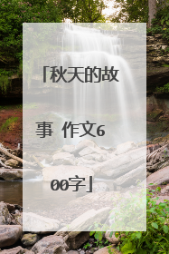 秋天的故事 作文600字