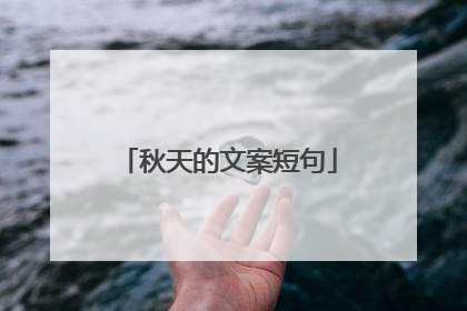 秋天的文案短句