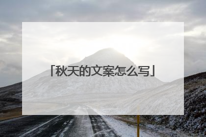 秋天的文案怎么写