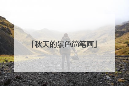 秋天的景色简笔画