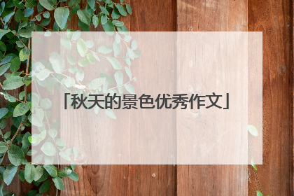 秋天的景色优秀作文